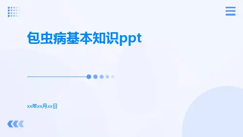 包虫病基本知识ppt