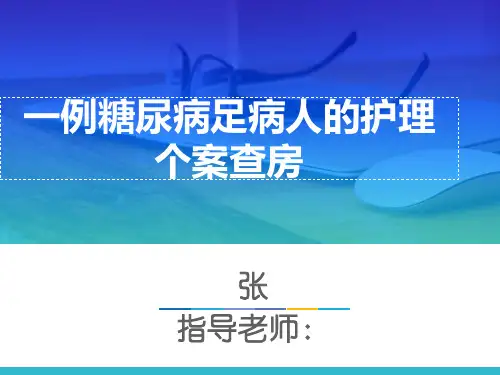 一例糖尿病足病人的护理个案