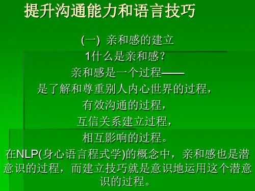 提升沟通能力和语言技巧培训课件(PPT 77页)