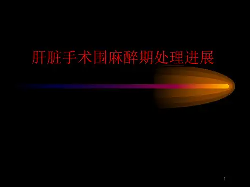 肝脏手术围术期处理进展ppt课件