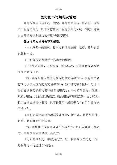 处方的书写规范及管理