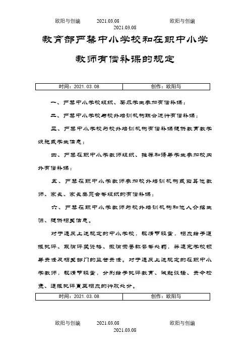 教育部严禁中小学校和在职中小学教师有偿补课的规定之欧阳与创编