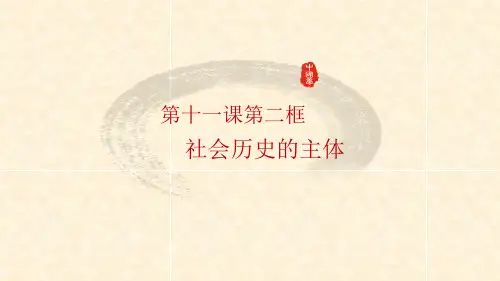 【公开课课件】社会历史的主体