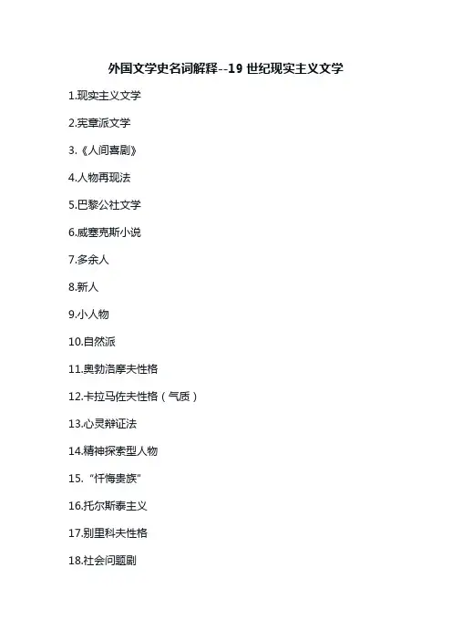 外国文学史名词解释--19世纪现实主义文学