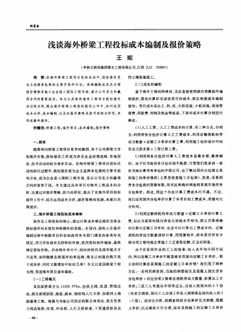 浅谈海外桥梁工程投标成本编制及报价策略