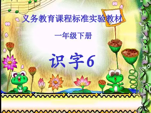 小学一年级下册识字六_课件