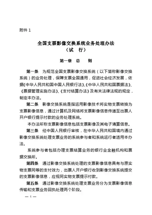 全国支票影像交换系统业务处理办法(银办发[2006]255号附件1)