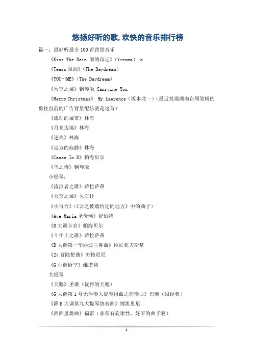 悠扬好听的歌,欢快的音乐排行榜