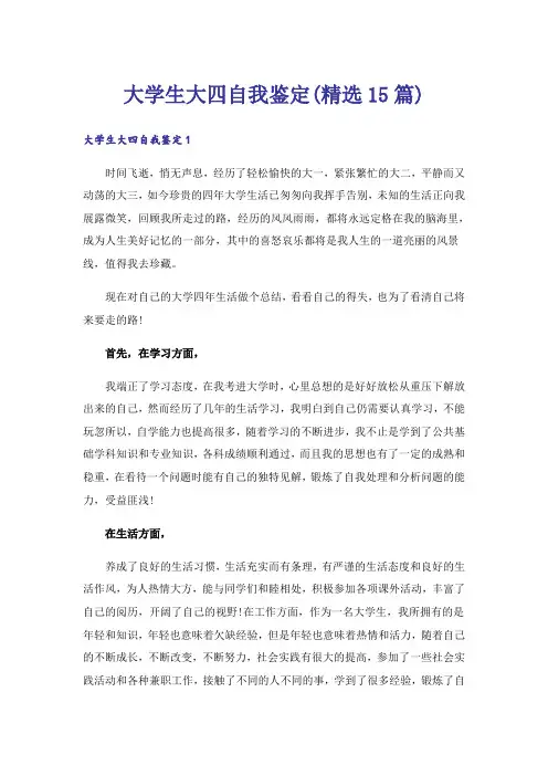 大学生大四自我鉴定(精选15篇)