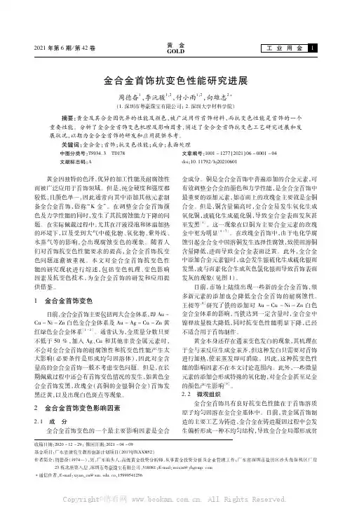 金合金首饰抗变色性能研究进展