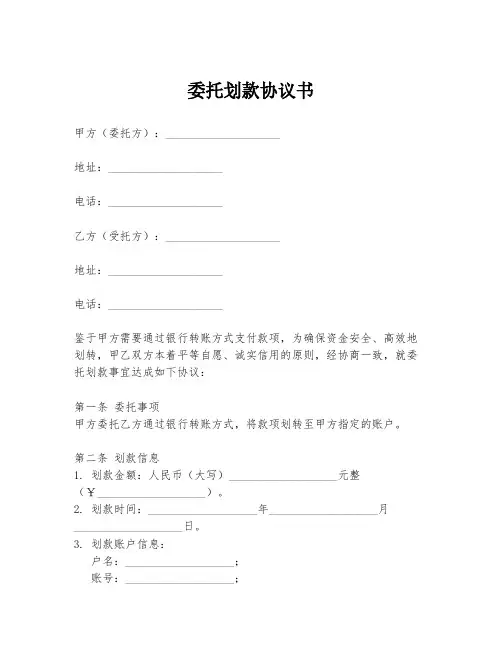 委托划款协议书模板