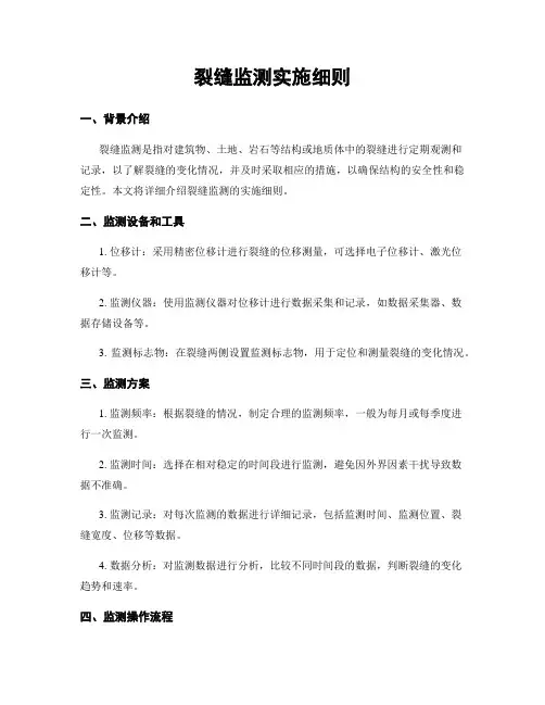 裂缝监测实施细则