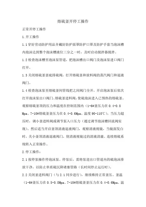 熔硫釜操作
