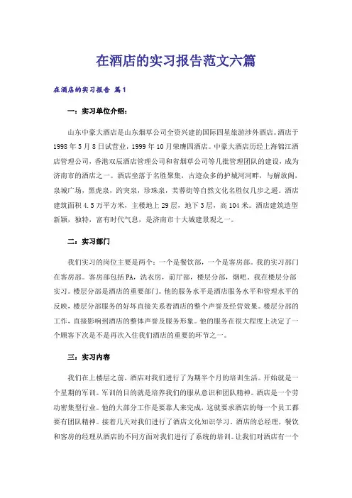 在酒店的实习报告范文六篇