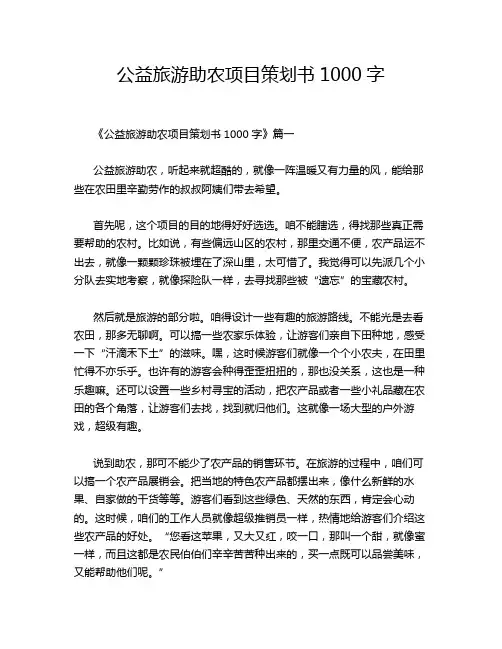 公益旅游助农项目策划书1000字