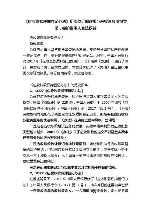 《应收账款质押登记办法》历次修订解读规范应收账款质押登记，保护当事人合法权益