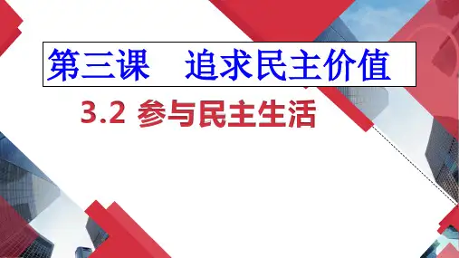 3.2 参与民主生活 课件(40张PPT) -2023-2024学年部编版道德与法治九年级上册
