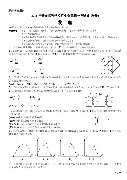 2014年江苏卷物理高考试卷(原卷 答案)