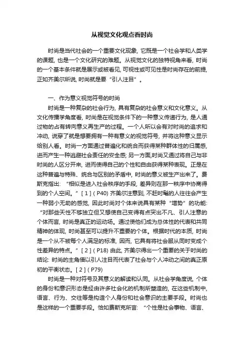 从视觉文化观点看时尚