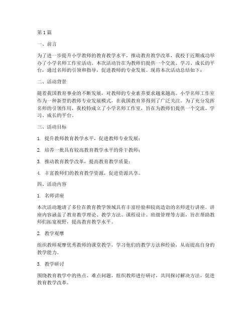 小学名师工作室活动总结(3篇)