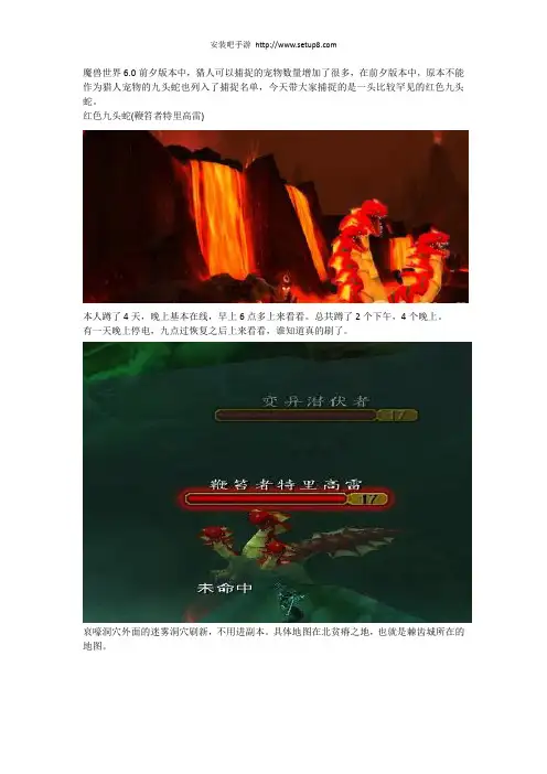 《魔兽世界6.0》猎人宠物红色九头蛇捕捉攻略分享