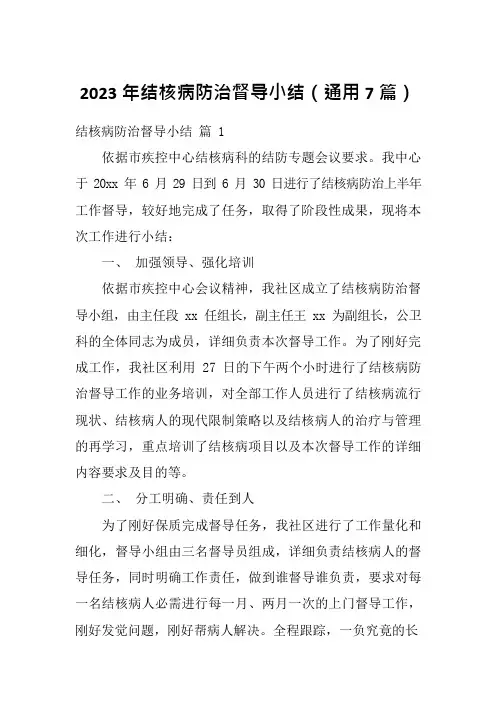 2023年结核病防治督导小结(通用7篇)