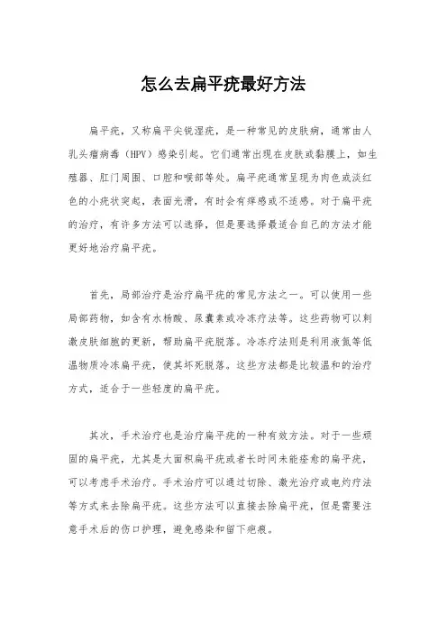 怎么去扁平疣最好方法