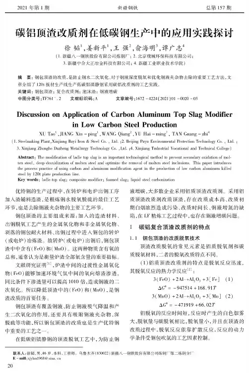 碳铝顶渣改质剂在低碳钢生产中的应用实践探讨