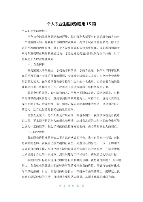 个人职业生涯规划通用15篇
