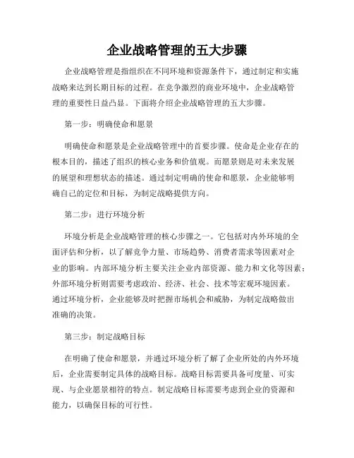 企业战略管理的五大步骤