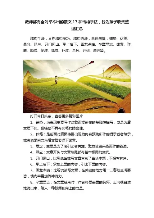 教师都完全列举不出的散文17种结构手法，我为孩子收集整理汇总