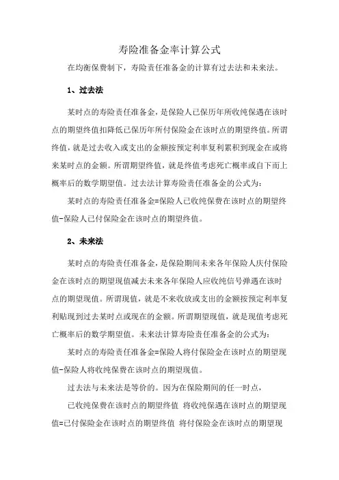 寿险准备金率计算公式