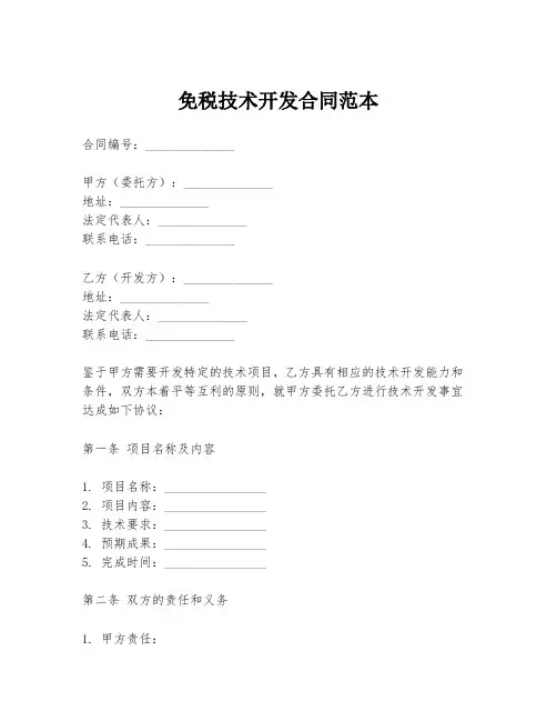 免税技术开发合同范本