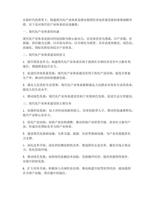 现代化产业体系论述摘要