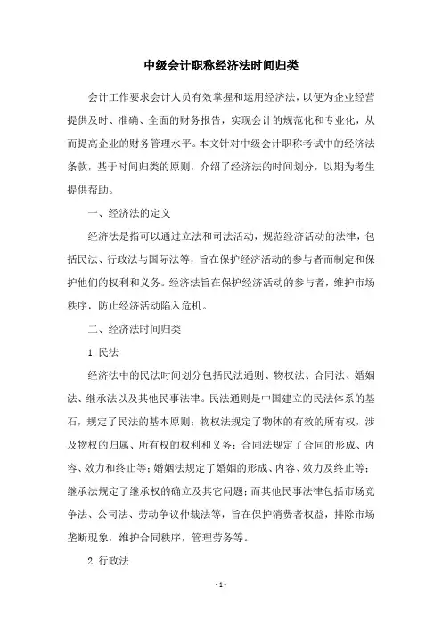中级会计职称经济法时间归类