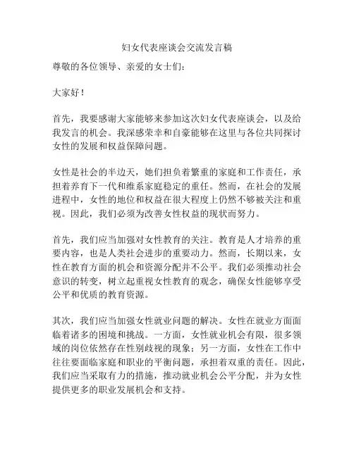 妇女代表座谈会交流发言稿