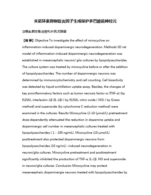 米诺环素抑制促炎因子生成保护多巴胺能神经元