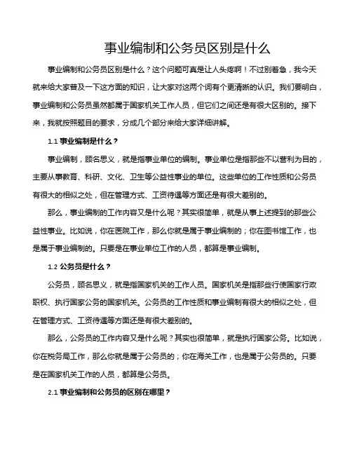 事业编制和公务员区别是什么