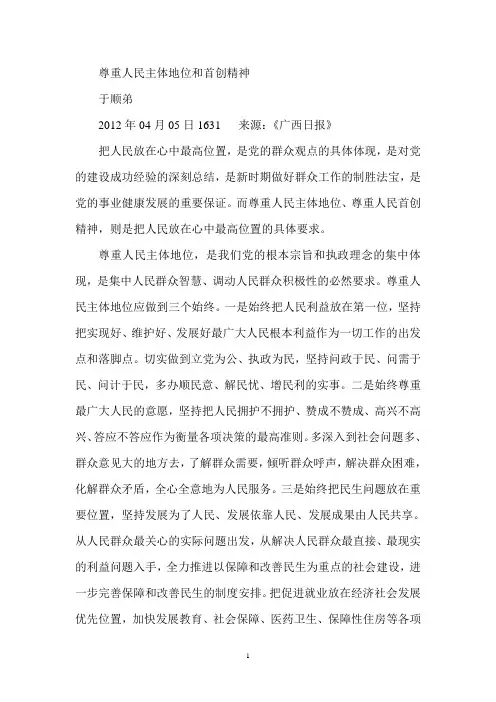 尊重人民主体地位和首创精神