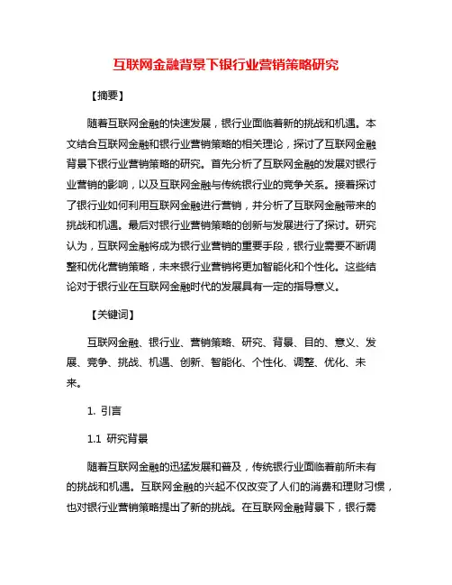 互联网金融背景下银行业营销策略研究