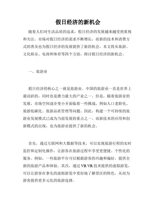 假日经济的新机会