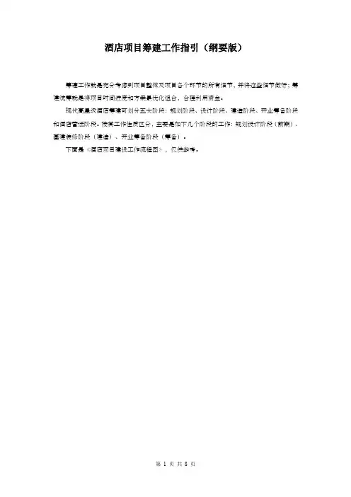 酒店项目筹建工作操作指引(纲要版)(2)