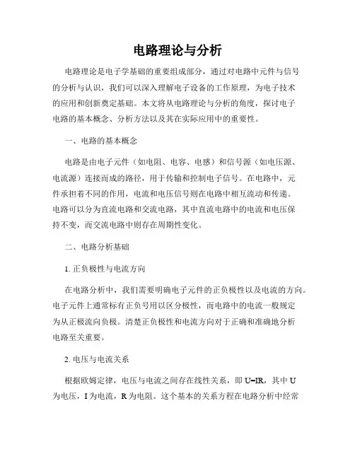 电路理论与分析