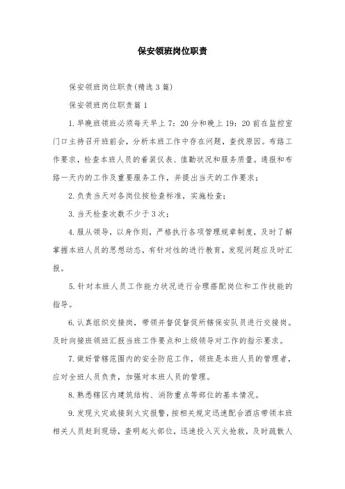 保安领班岗位职责