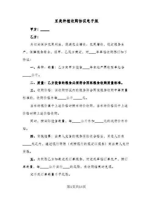 豆类种植收购协议电子版(7篇)