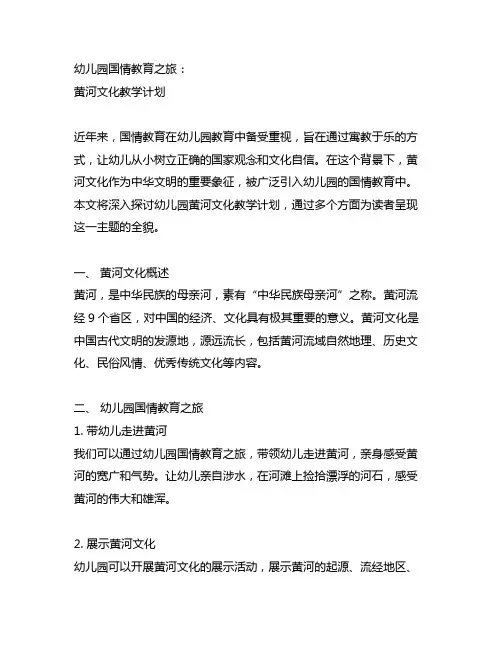 幼儿园国情教育之旅：黄河文化教学计划