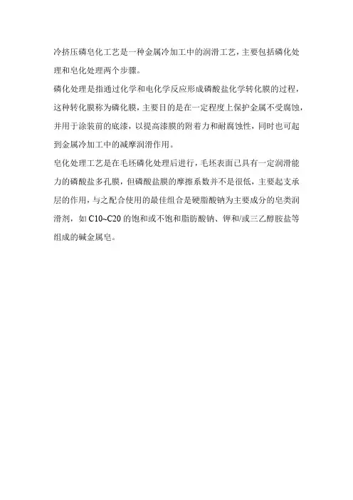 冷挤压磷皂化工艺