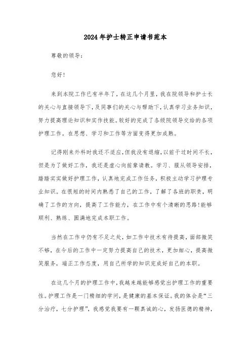 2024年护士转正申请书范本（三篇）