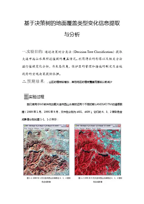 遥感地学分析实习报告