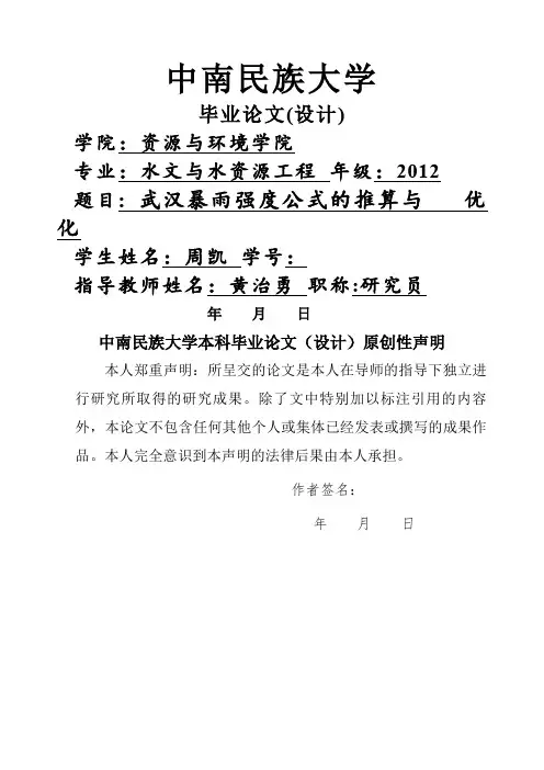 武汉暴雨强度公式的推算与优化